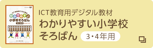 ICT教育用デジタル教材 わかりやすい小学校そろばん 3・4年用