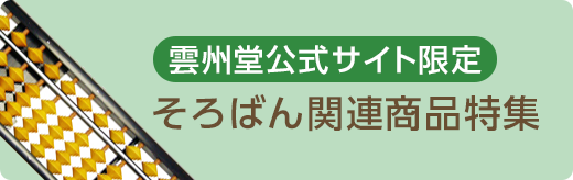 雲州堂公式サイト限定 そろばん関連商品特集