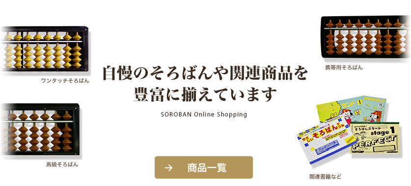 商品一覧 自慢のそろばんや関連商品を豊富に揃えています