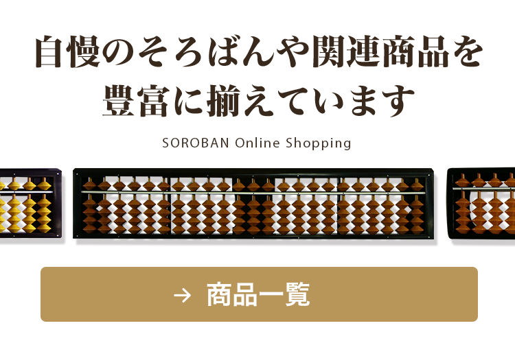 商品一覧 自慢のそろばんや関連商品を豊富に揃えています