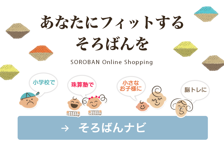 そろばんナビ あなたにフィットするそろばんを