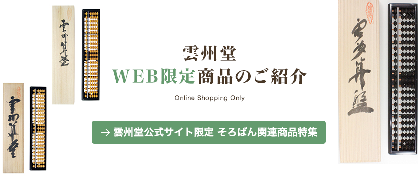 雲州堂公式サイト限定 そろばん関連商品特集