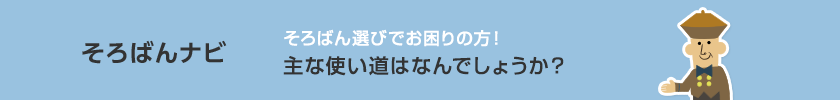 そろばんナビ そろばん選びでお困りの方！主な使い道はなんでしょうか？