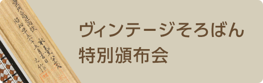 ヴィンテージそろばん特別頒布会