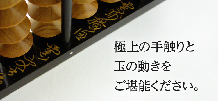 高級そろばん 極上の手触りと玉の動きをご堪能ください。