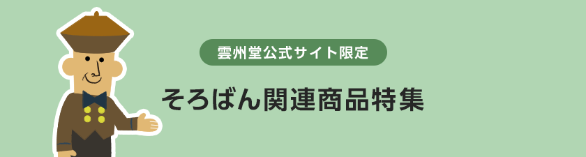 雲州堂公式サイト限定 そろばん関連商品特集