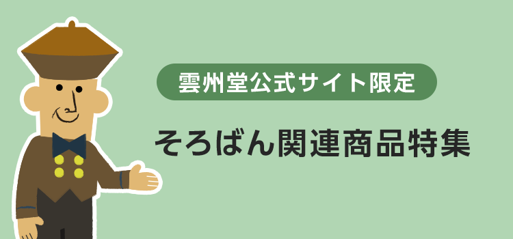 雲州堂公式サイト限定 そろばん関連商品特集