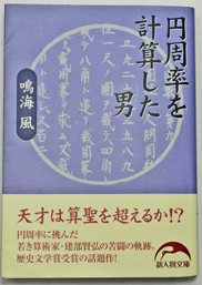 円周率を計算した男