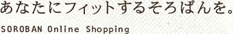 ���Ȃ��Ƀt�B�b�g���邻��΂���BSOROBAN Online Shopping