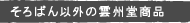 ����΂�ȊO�̉_�B�����i