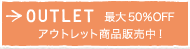 OUTLET �ő�50%OFF �A�E�g���b�g���i�̔���!
