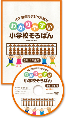 ICT教育用デジタル教材 わかりやすい小学校そろばん 3年・4年用 Windows版ソフトウェア